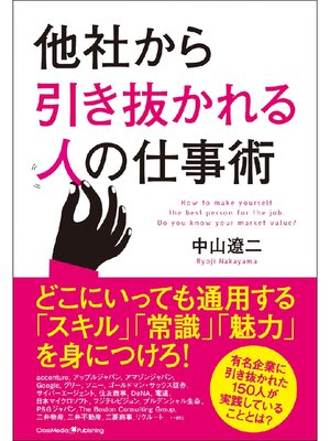 cover image of 他社から引き抜かれる人の仕事術